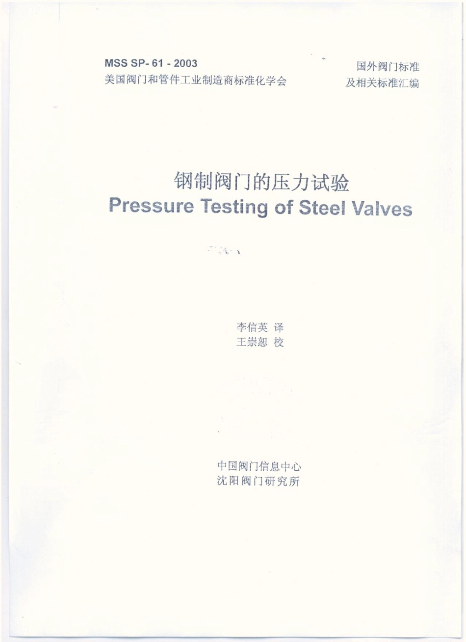 MSS SP-61-2003 中文版 钢制阀门压力试验.pdf_第1页