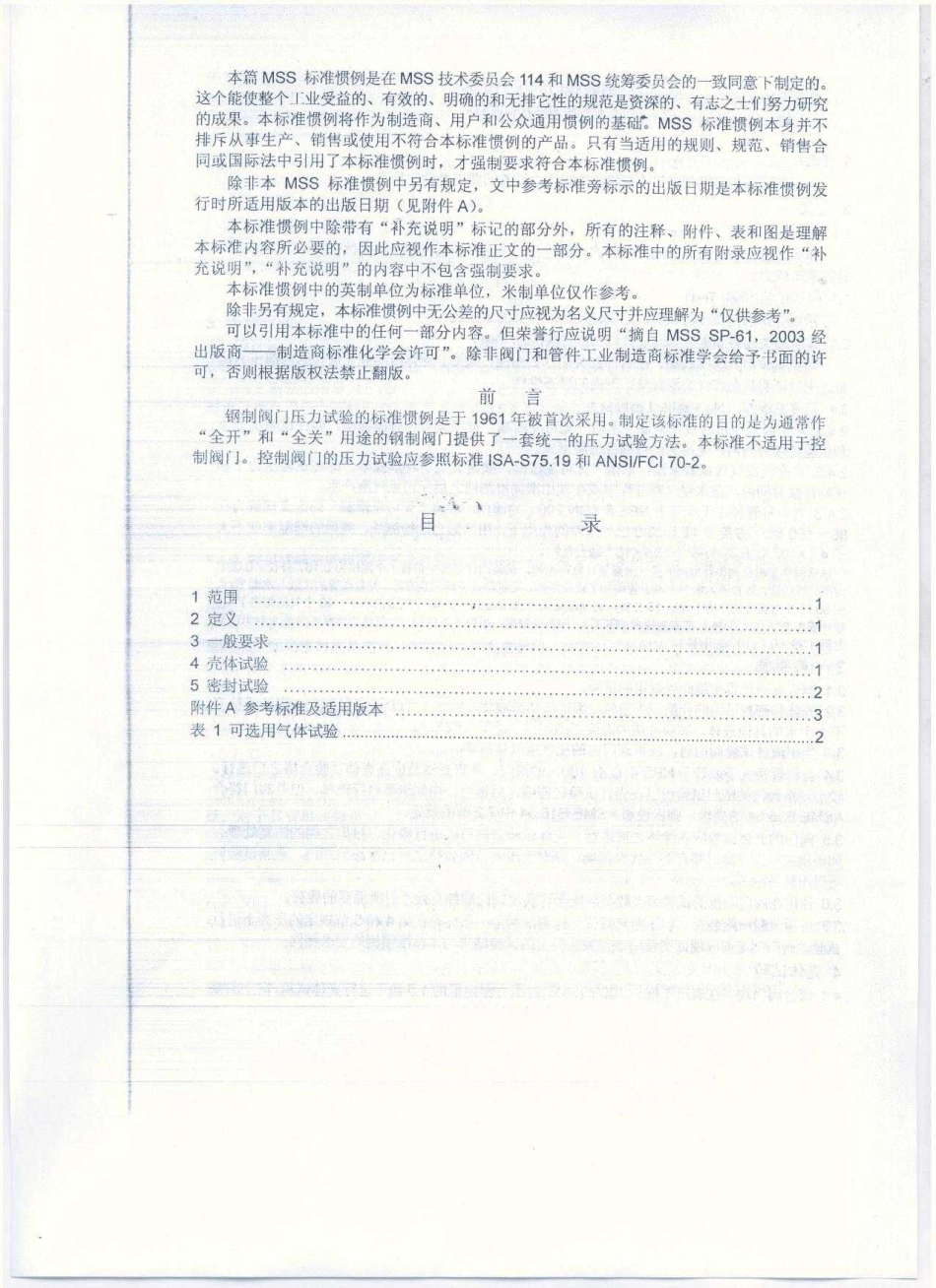 MSS SP-61-2003 中文版 钢制阀门压力试验.pdf_第2页