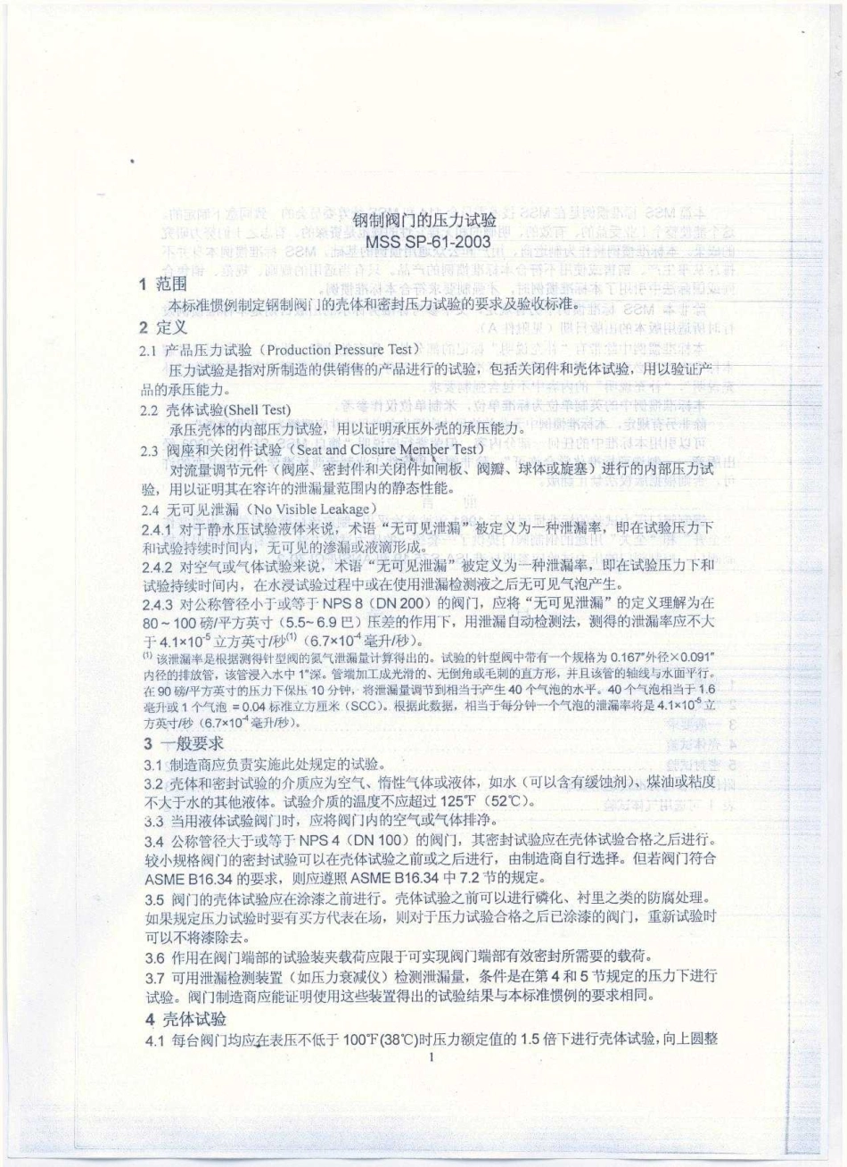 MSS SP-61-2003 中文版 钢制阀门压力试验.pdf_第3页