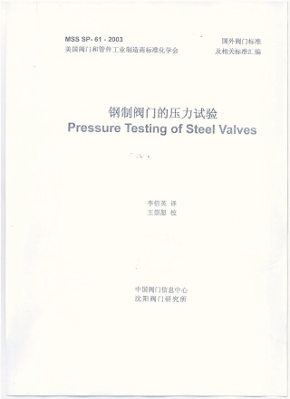 MSS SP-61-2003 中文版 钢制阀门压力试验.pdf