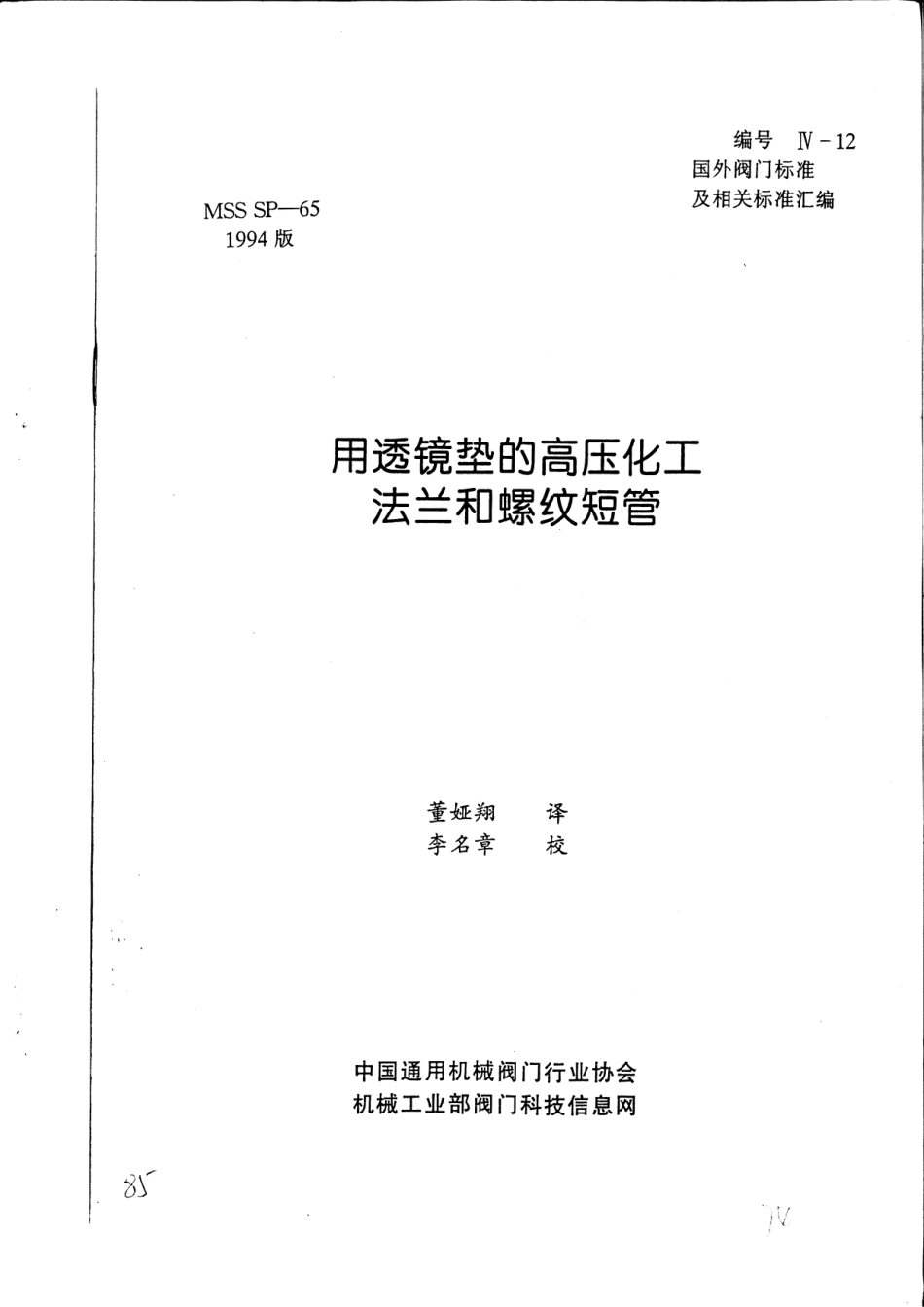 MSS SP-65-1994 中文版 用透镜垫的高压法兰和螺纹短管.pdf_第1页