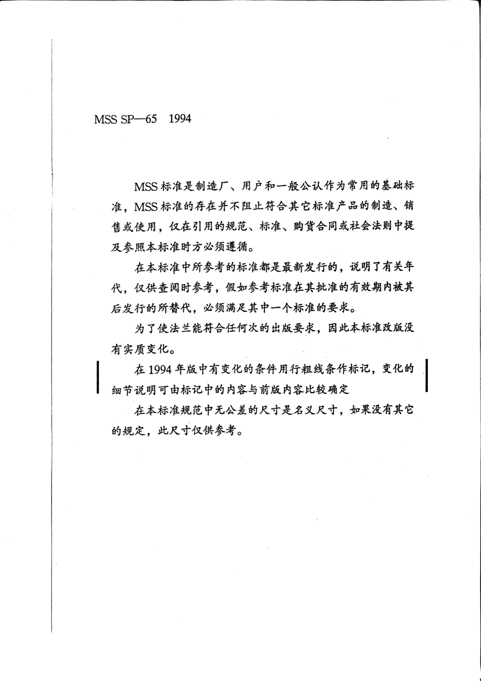 MSS SP-65-1994 中文版 用透镜垫的高压法兰和螺纹短管.pdf_第2页
