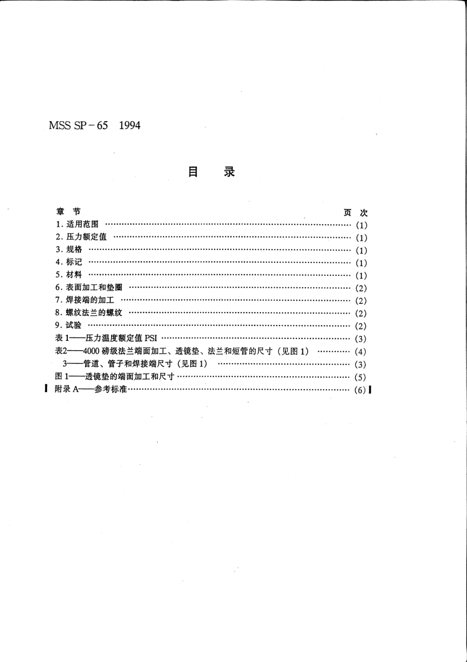 MSS SP-65-1994 中文版 用透镜垫的高压法兰和螺纹短管.pdf_第3页