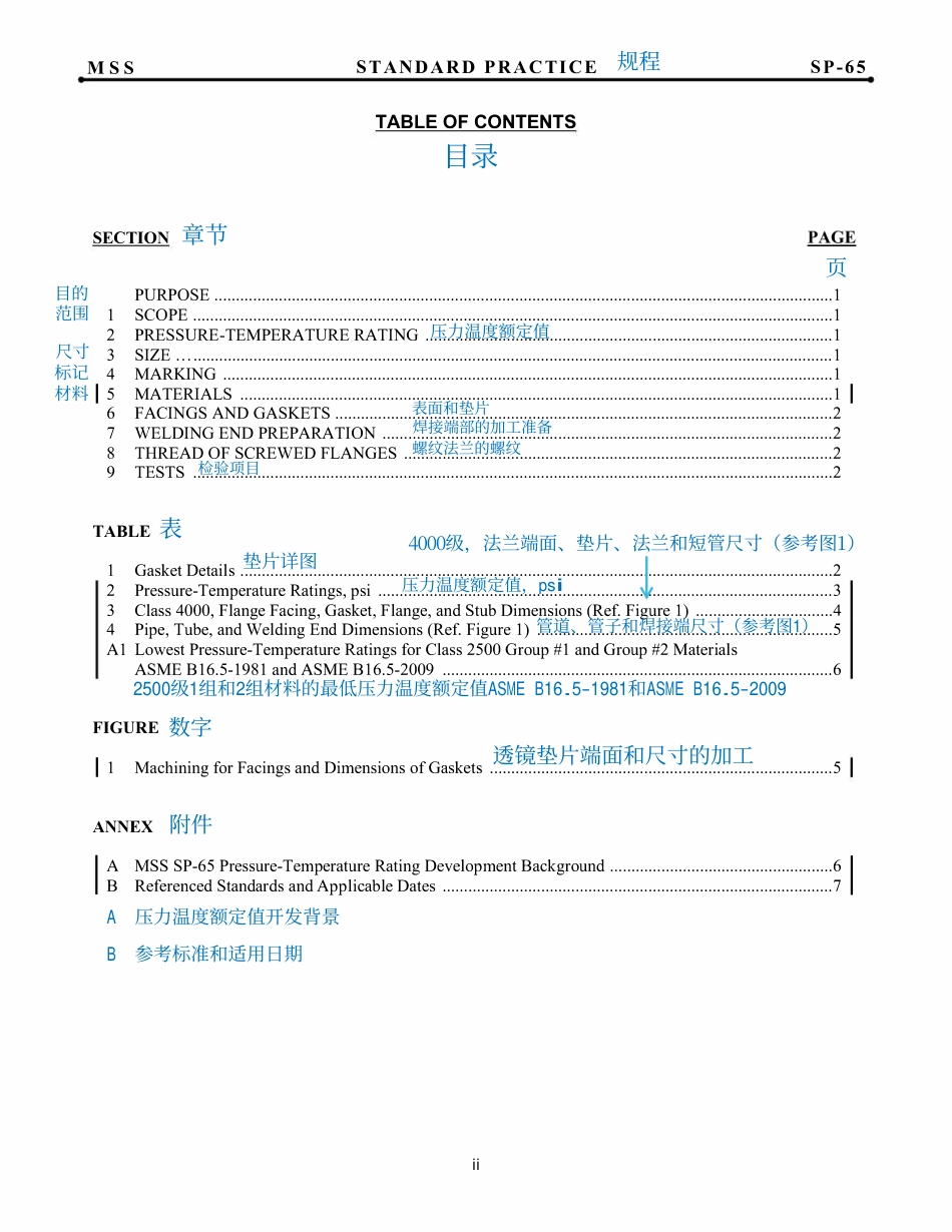 MSS SP-65-2012 用透镜垫片的高压化工法兰和螺纹短管 中文版  X Xj双叉戟 翻译 2024-07-15.pdf_第3页