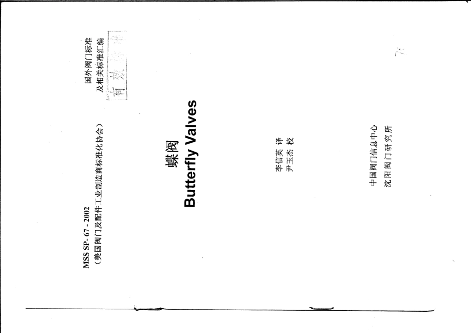 MSS SP-67-2002 中文版 蝶阀 BUTTERFLY VALVES.pdf_第1页