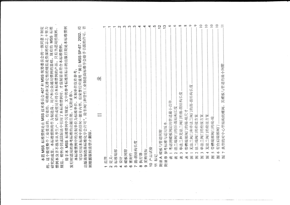 MSS SP-67-2002 中文版 蝶阀 BUTTERFLY VALVES.pdf_第2页
