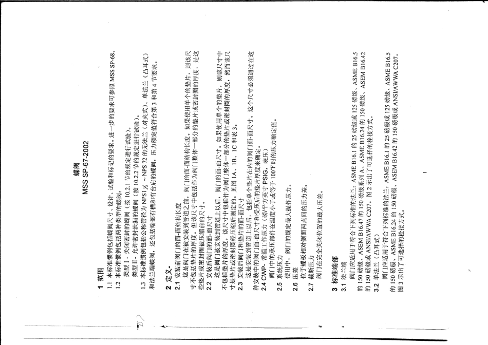 MSS SP-67-2002 中文版 蝶阀 BUTTERFLY VALVES.pdf_第3页