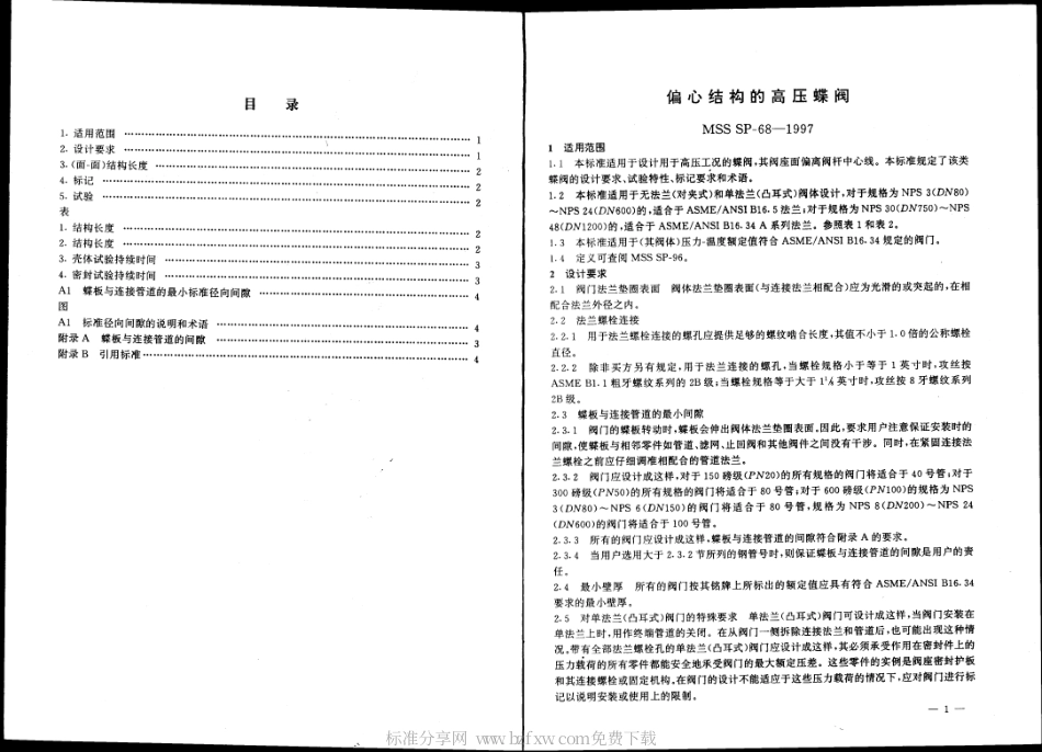 MSS SP-68-1997 中文版 偏心结构的高压蝶阀.pdf_第2页