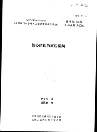 MSS SP-68-1997 中文版 偏心结构的高压蝶阀.pdf
