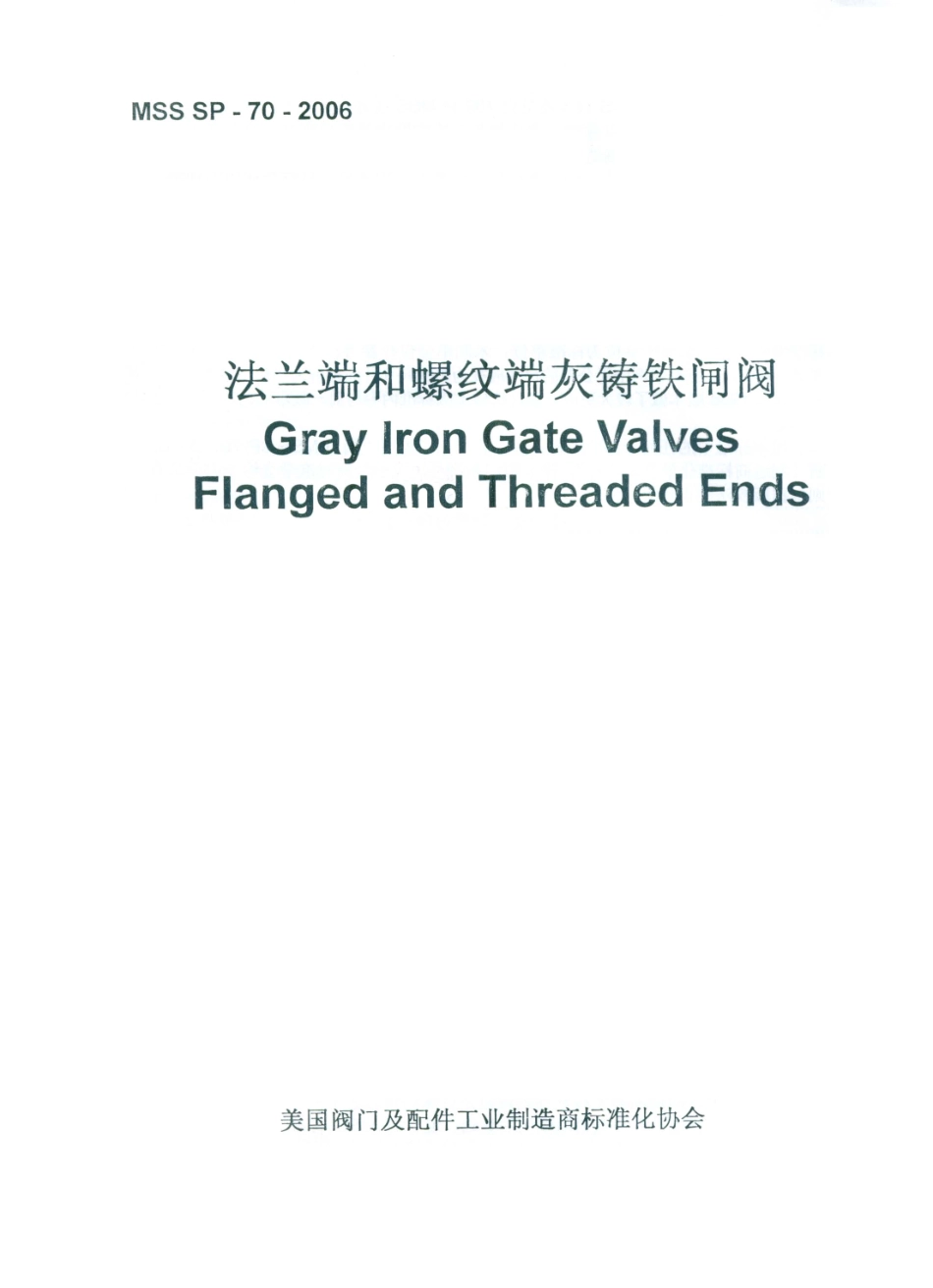 MSS SP-70-2006 中文版 法兰端和螺纹端灰铸铁闸阀.pdf_第1页