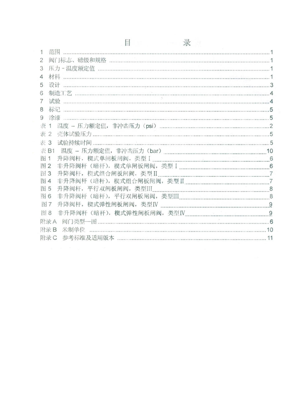 MSS SP-70-2006 中文版 法兰端和螺纹端灰铸铁闸阀.pdf_第3页