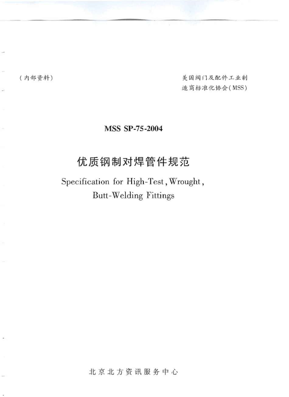 MSS SP-75-2004 中文版 优质钢制对焊管件规范.pdf_第1页