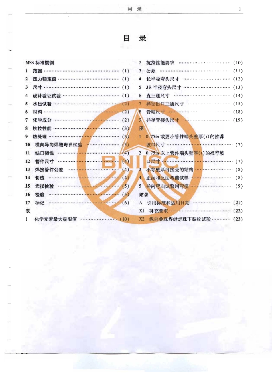MSS SP-75-2004 中文版 优质钢制对焊管件规范.pdf_第2页