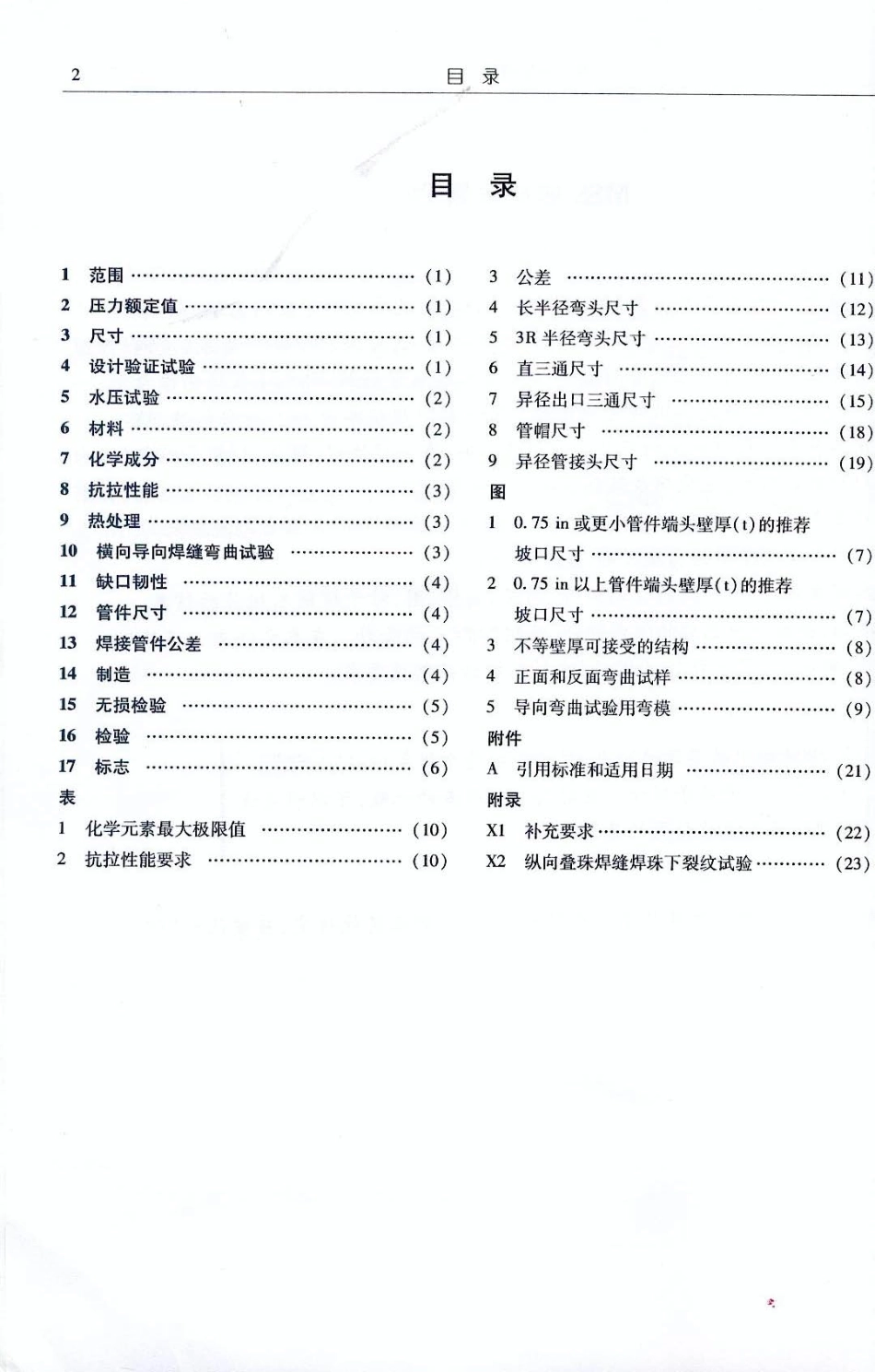MSS SP-75-2008 中文版 优质钢制对焊管件规范.pdf_第3页