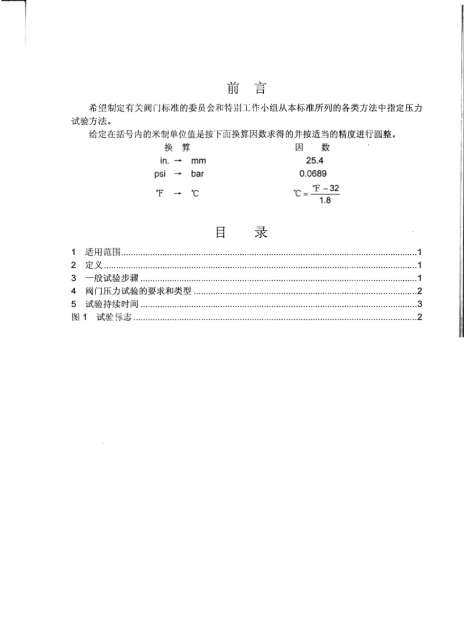 MSS SP-82-1992 阀门压力试验方法（中）.pdf_第2页