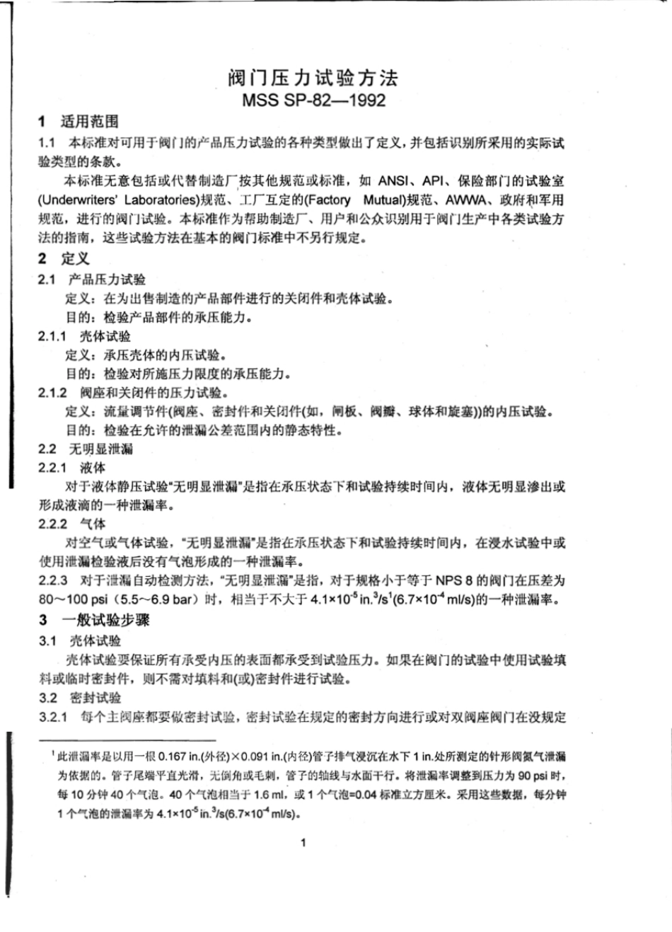 MSS SP-82-1992 阀门压力试验方法（中）.pdf_第3页