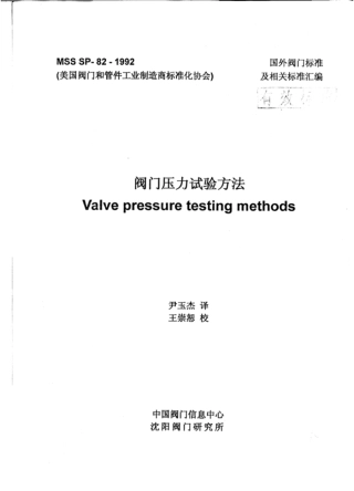 MSS SP-82-1992 阀门压力试验方法（中）.pdf