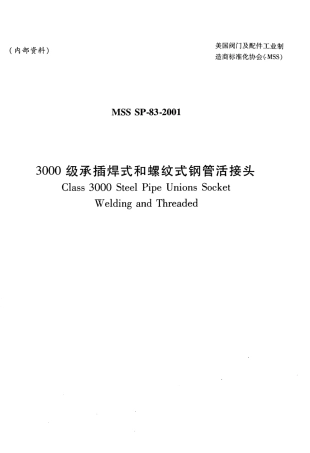 MSS SP-83-2001 中文版 3000级承插焊式和螺纹式钢管活接头.pdf