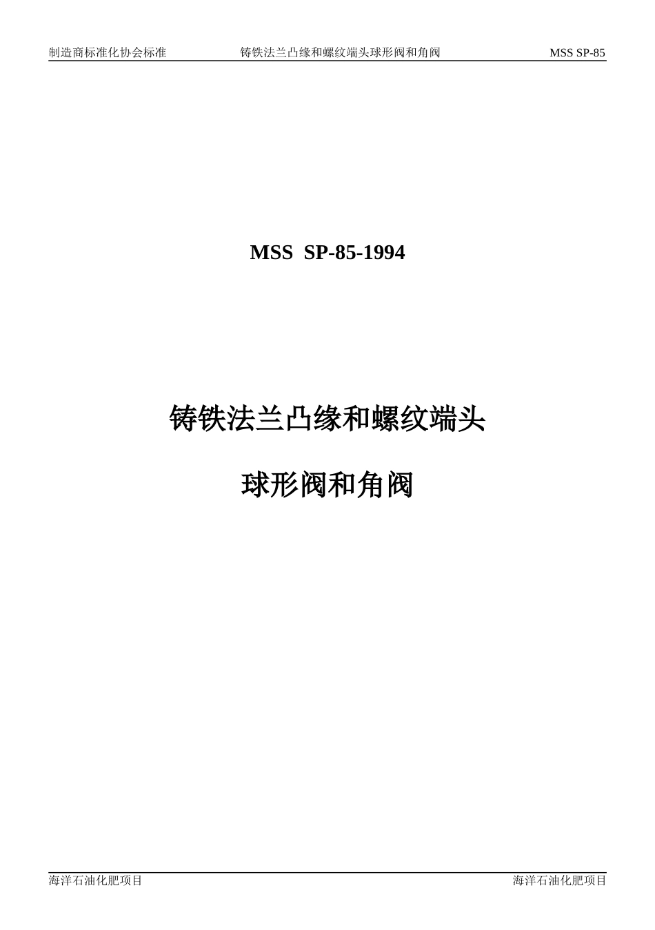 MSS SP-85-1994 中文版 铸铁法兰凸缘和螺纹端头球形阀和角阀.doc_第1页