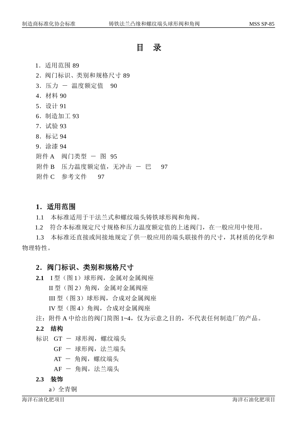 MSS SP-85-1994 中文版 铸铁法兰凸缘和螺纹端头球形阀和角阀.doc_第2页