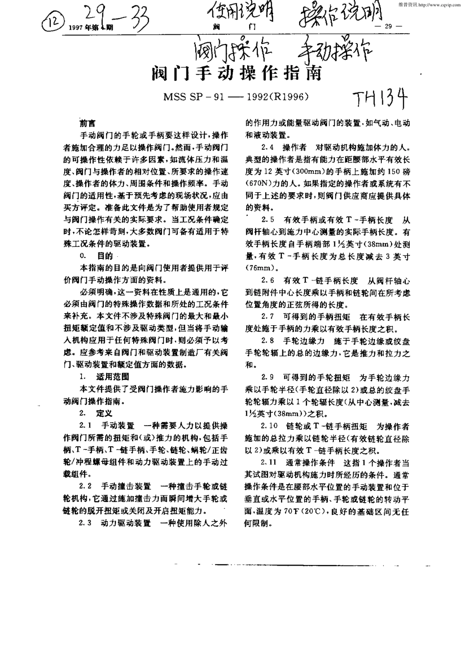 MSS SP-91-1992（R1996）阀门手动操作指南(簡體版).pdf_第1页