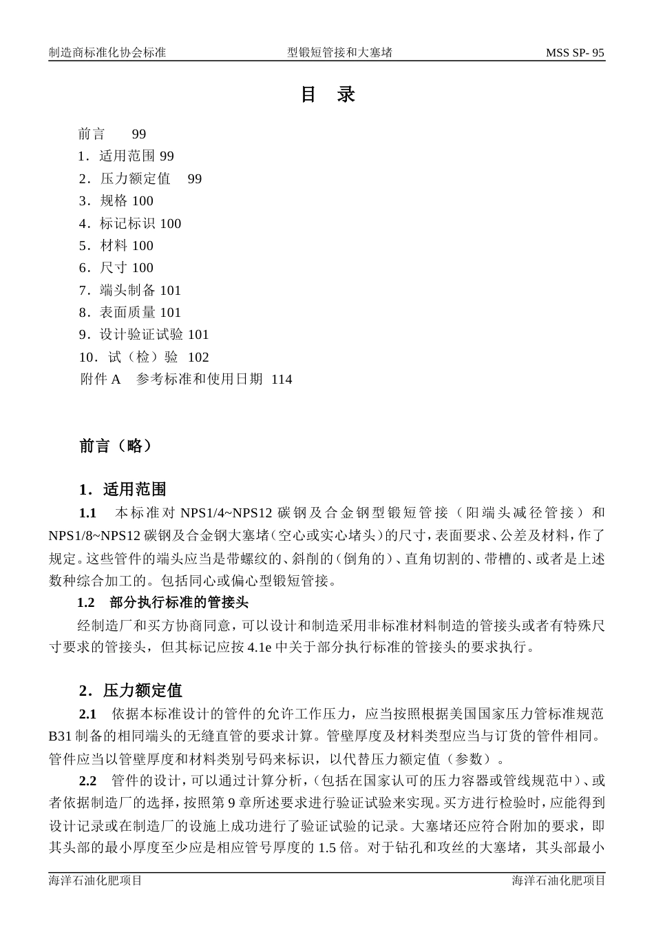 MSS SP-95-2000 中文版 型锻短管接和大塞堵.doc_第2页