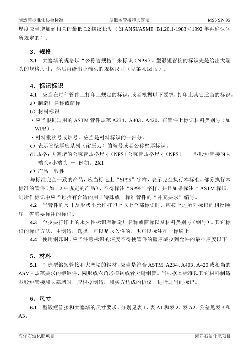 MSS SP-95-2000 中文版 型锻短管接和大塞堵.doc_第3页