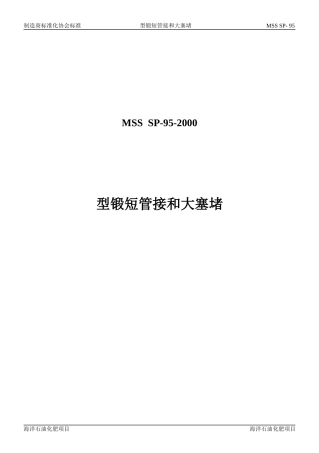 MSS SP-95-2000 中文版 型锻短管接和大塞堵.doc