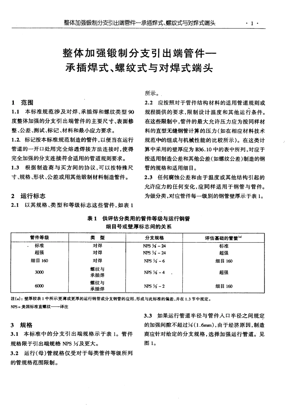 MSS SP-97-2001 中文版 整体加强锻制分支引出端管件—承插焊式、螺纹式与对焊式端头.pdf_第3页