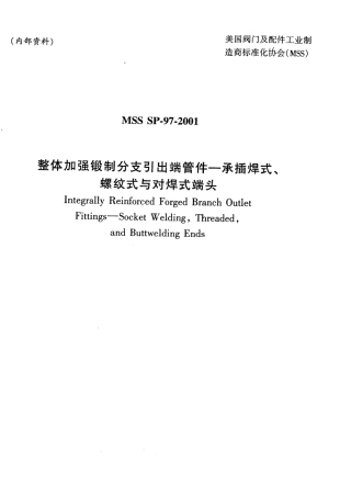 MSS SP-97-2001 中文版 整体加强锻制分支引出端管件—承插焊式、螺纹式与对焊式端头.pdf