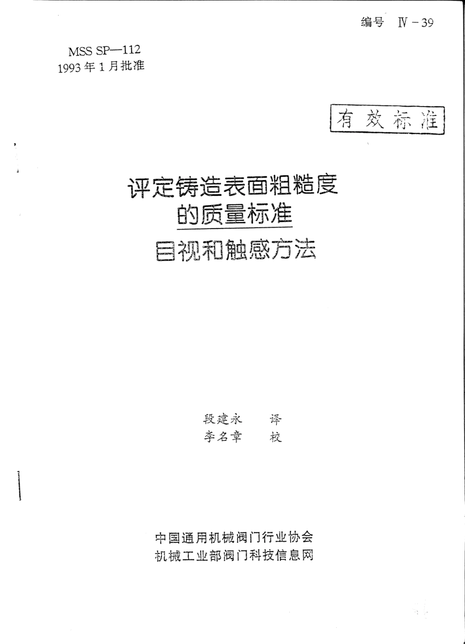 MSS SP-112-1993 中文版 铸造表面粗糙度的质量标准(目视和触感方法).pdf_第1页