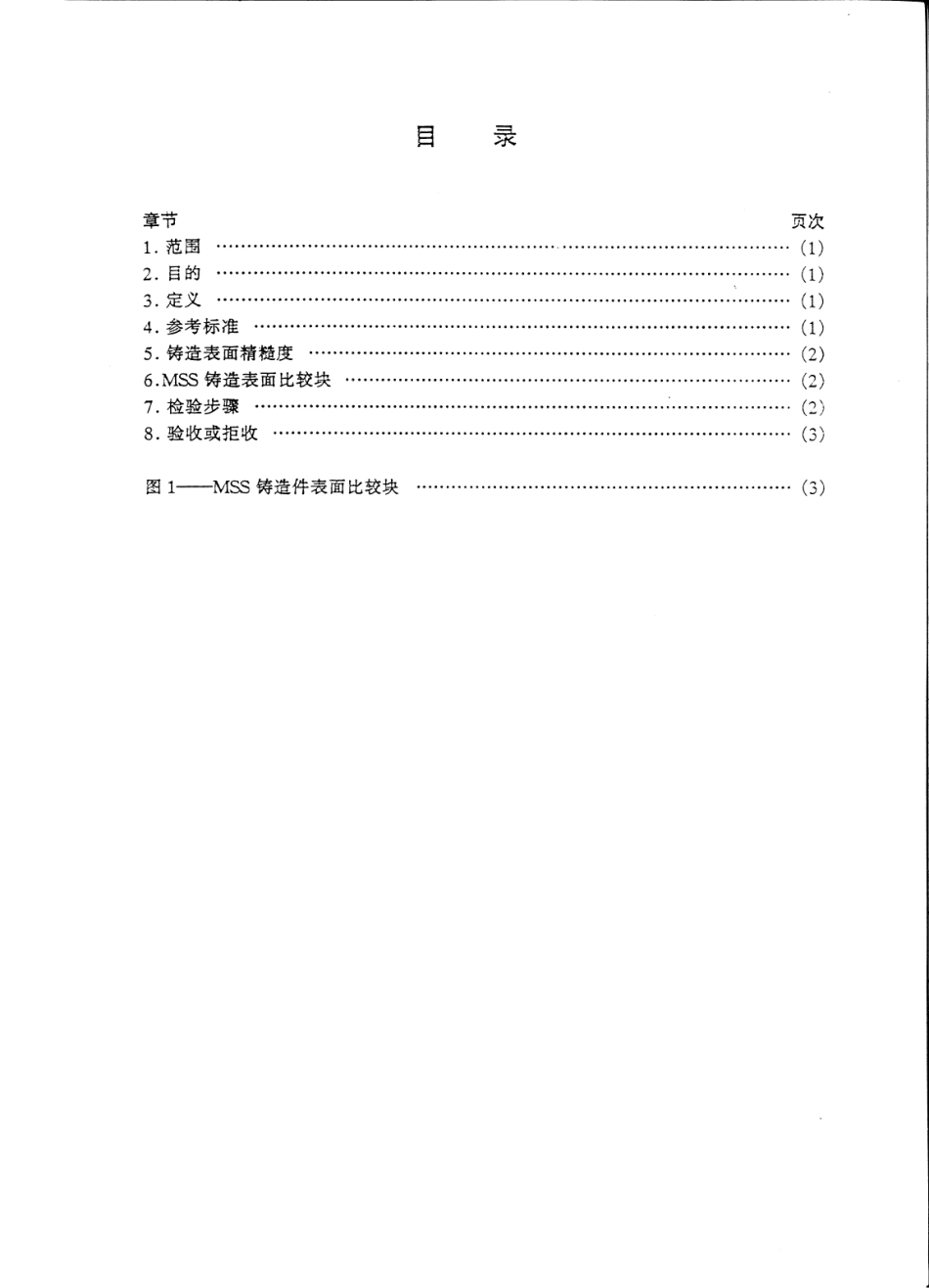 MSS SP-112-1993 中文版 铸造表面粗糙度的质量标准(目视和触感方法).pdf_第2页