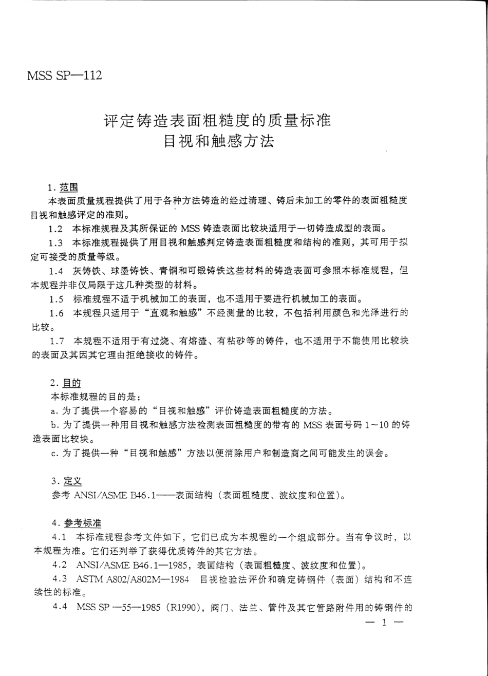 MSS SP-112-1993 中文版 铸造表面粗糙度的质量标准(目视和触感方法).pdf_第3页