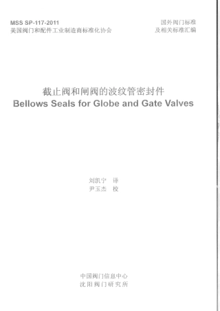 MSS SP-117-2011 截止阀和闸阀的波纹管密封件.pdf