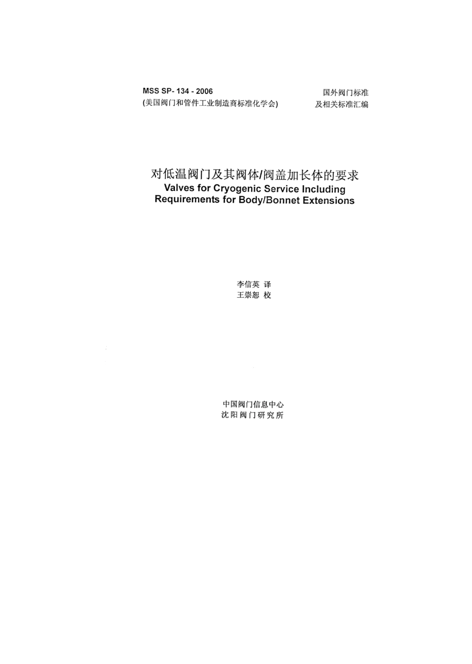 MSS SP-134-2006 对低温阀门及其阀体阀盖加长体的要求(中文版) .pdf_第1页