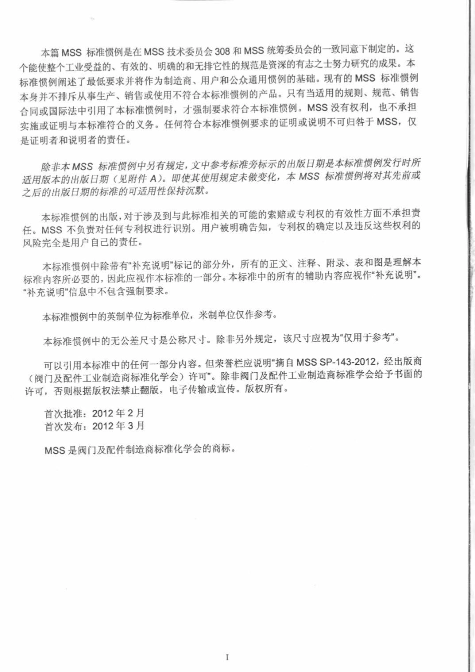 MSS SP-143-2013 活载荷的阀杆填料系统（中文版）.pdf_第2页