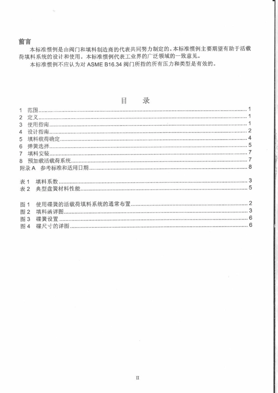 MSS SP-143-2013 活载荷的阀杆填料系统（中文版）.pdf_第3页