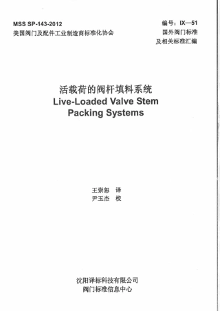 MSS SP-143-2013 活载荷的阀杆填料系统（中文版）.pdf