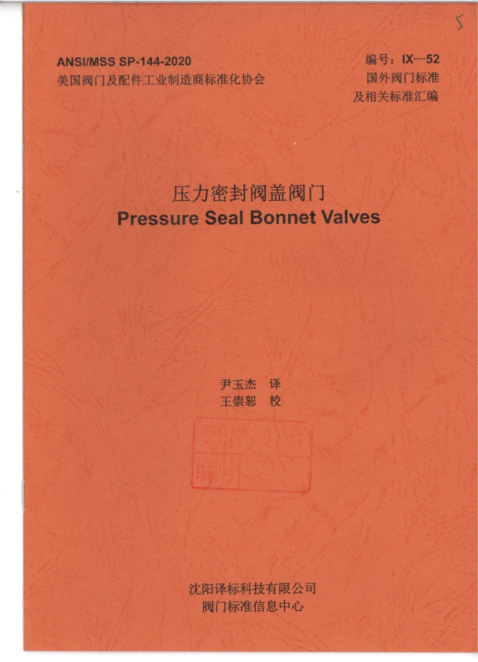 MSS SP-144-2020 压力密封阀盖阀门-中文.pdf_第1页