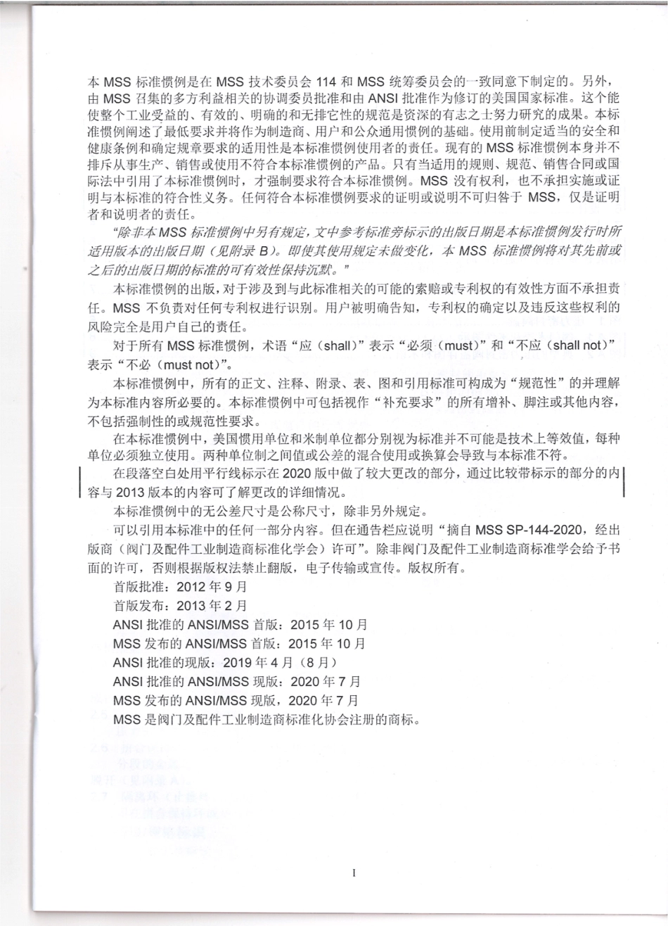 MSS SP-144-2020 压力密封阀盖阀门-中文.pdf_第2页