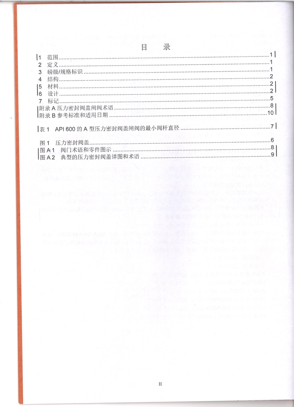 MSS SP-144-2020 压力密封阀盖阀门-中文.pdf_第3页