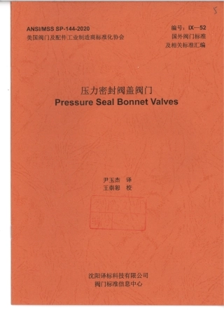 MSS SP-144-2020 压力密封阀盖阀门-中文.pdf