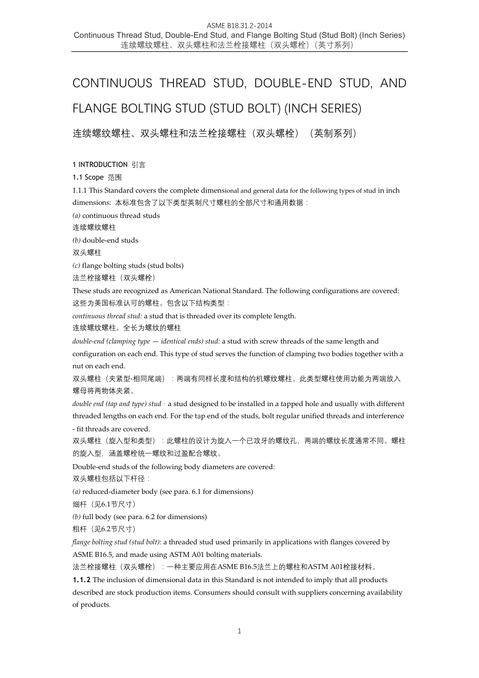 ASME B18.31.2 2014 中英文 .pdf_第1页