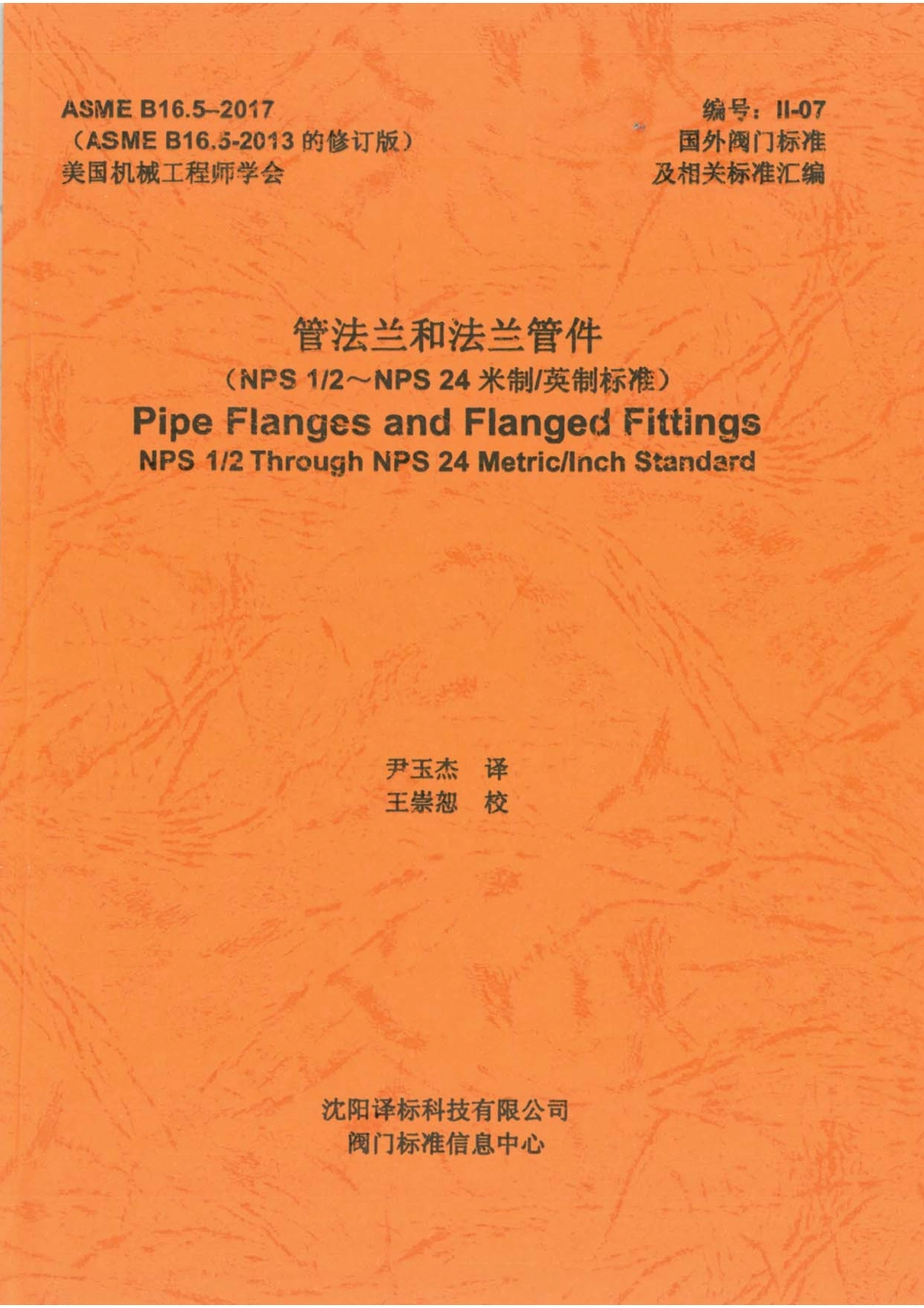 ASME B16.5-2017 管法兰和法兰管件 CHN.pdf_第1页