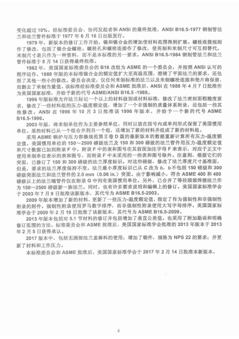 ASME B16.5-2017 管法兰和法兰管件 CHN.pdf_第3页