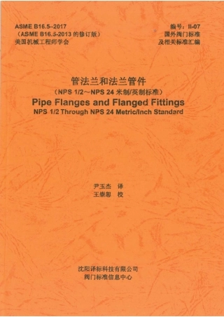 ASME B16.5-2017 管法兰和法兰管件 CHN.pdf