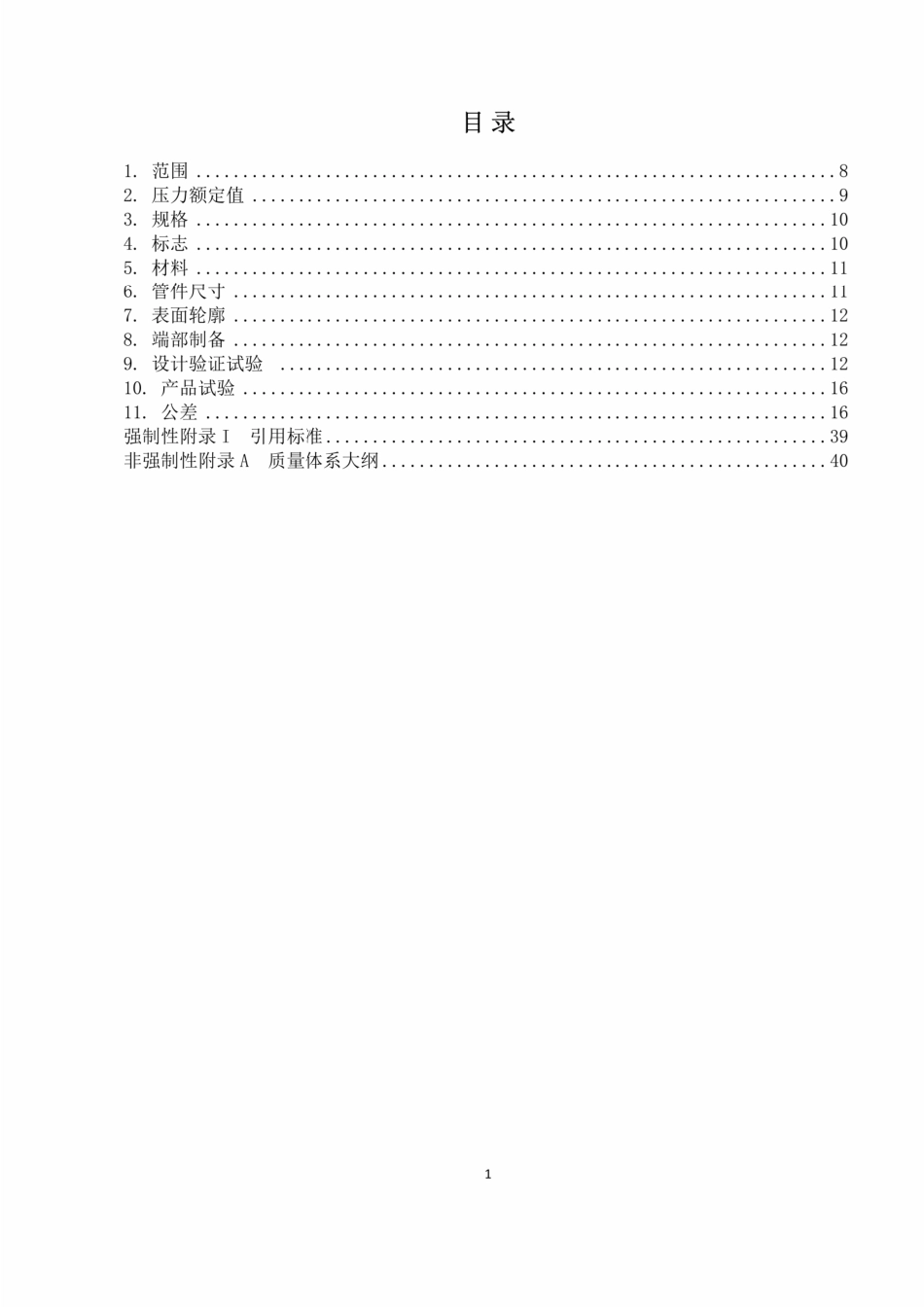 ASME B16.9-2018  工厂制造的锻钢对焊管件(中文版).pdf_第2页