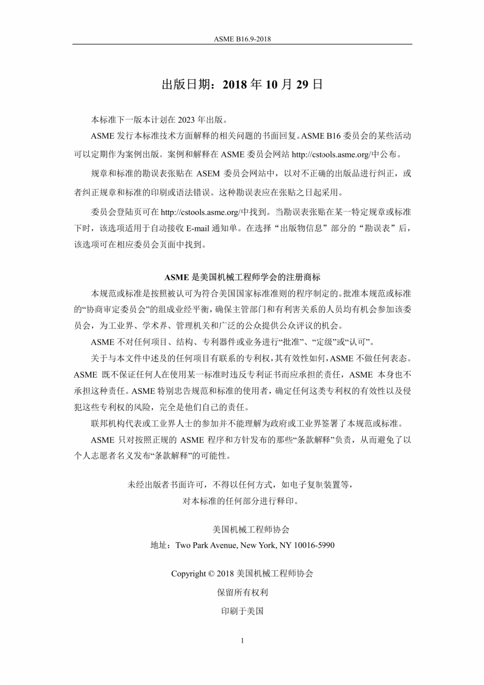 ASME B16.9-2018  工厂制造的锻钢对焊管件(中文版).pdf_第3页