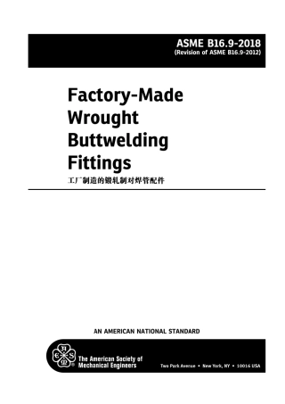 ASME B16.9-2018  工厂制造的锻钢对焊管件(中文版).pdf