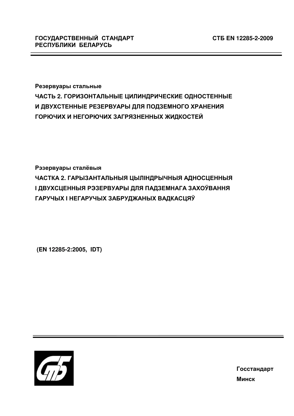 EN_12285-2-2009.pdf_第1页